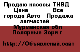 Продаю насосы ТНВД › Цена ­ 17 000 - Все города Авто » Продажа запчастей   . Мурманская обл.,Полярные Зори г.